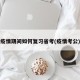 疫情期间如何复习省考(疫情考公)