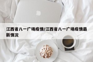 江西省八一广场疫情/江西省八一广场疫情最新情况