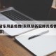 广东省东凤县疫情(东凤镇新冠肺炎疫情防控指挥部)