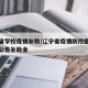 辽宁省学校疫情补助/辽宁省疫情防控指挥部最新公告补助金