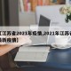 【江苏省2021年疫情,2021年江苏省最新疫情】