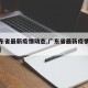 【广东省最新疫情动态,广东省最新疫情新增情况】
