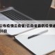 最新公布疫情云南省/云南省最新疫情通报截至2月6日