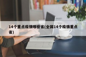 14个重点疫情哪些省(全国14个疫情重点省)