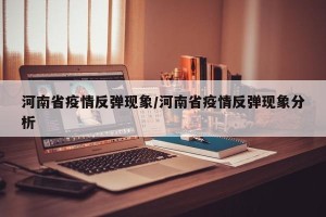 河南省疫情反弹现象/河南省疫情反弹现象分析