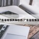 广东省疫情具体信息(广东省疫情况)