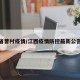 江西省曹村疫情/江西疫情防控最新公告聚集