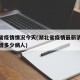 湖北省疫情情况今天(湖北省疫情最新消息今天新增多少病人)