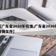 【广东省2020年疫情,广东省2020年疫情文件】