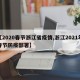 【2020春节浙江省疫情,浙江2021年春节防疫部署】
