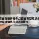 【江西省疫情责任令,江西省新型冠状病毒感染的肺炎疫情防控应急指挥令】