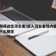 疫情期间进出河北省/进入河北省境内疫情防控有什么规定