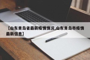 【山东青岛省最新疫情情况,山东青岛市疫情最新信息】