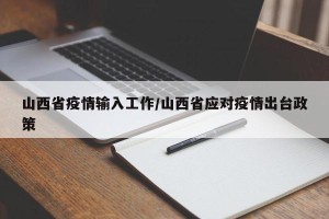山西省疫情输入工作/山西省应对疫情出台政策