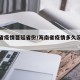海南省疫情蔓延省份/海南省疫情多久没有增加了