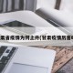 甘肃省疫情为何上升(甘肃疫情厉害吗)