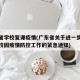 广东省学校复课疫情(广东省关于进一步做好当前校园疫情防控工作的紧急通知)