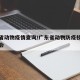 广东省动物疫情查询/广东省动物防疫技术交流协会