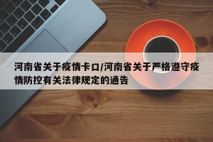 河南省关于疫情卡口/河南省关于严格遵守疫情防控有关法律规定的通告