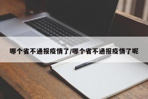 哪个省不通报疫情了/哪个省不通报疫情了呢