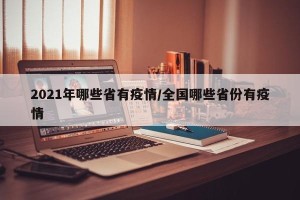 2021年哪些省有疫情/全国哪些省份有疫情