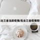 东北三省当前疫情/东北三省疫情现状