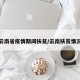 云南省疫情期间扶贫/云南扶贫情况