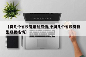 【有几个省没有增加疫情,中国几个省没有新型冠状疫情】