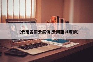 【云南省丽云疫情,云南丽城疫情】