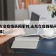 【山东省疫情新闻素材,山东在疫情期间感人的故事】