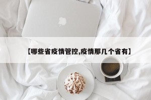 【哪些省疫情管控,疫情那几个省有】