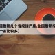 【全国最新几个省疫情严重,全国最新疫情排名哪个省比较多】