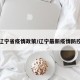 最新辽宁省疫情政策/辽宁最新疫情防控措施