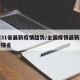 全国31省最新疫情趋势/全国疫情最新消息省份排名