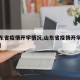 【山东省疫情开学情况,山东省疫情开学情况查询】