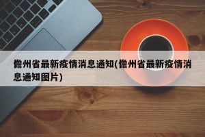 儋州省最新疫情消息通知(儋州省最新疫情消息通知图片)