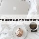 【广东省疫情11日,广东省疫情实时动态】