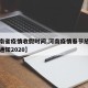 【河南省疫情收假时间,河南疫情春节放假再再次通知2020】