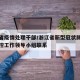 浙江省疫情处理干部/浙江省新型冠状肺炎疫情防控工作领导小组联系