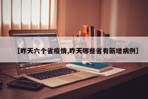 【昨天六个省疫情,昨天哪些省有新增病例】