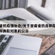 甘肃省抗疫情协会/关于甘肃省抗击新冠肺炎疫情拟表彰对象的公示