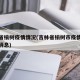 吉林省榆树疫情情况(吉林省榆树市疫情防控最新消息)