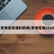 青海省疫情的新闻/青海疫情2020