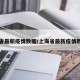 上海省最新疫情数据/上海省最新疫情数据图