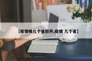 【疫情哪几个省放开,疫情 几个省】