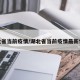 湖北省当前疫情/湖北省当前疫情最新情况