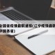 辽宁全国省疫情最新通报(辽宁疫情最新数据消息中国各省)