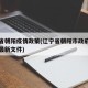 辽宁省朝阳疫情政策(辽宁省朝阳市政府关于疫情最新文件)