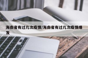 海南省有过几次疫情/海南省有过几次疫情爆发