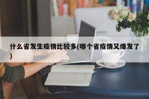 什么省发生疫情比较多(哪个省疫情又爆发了)